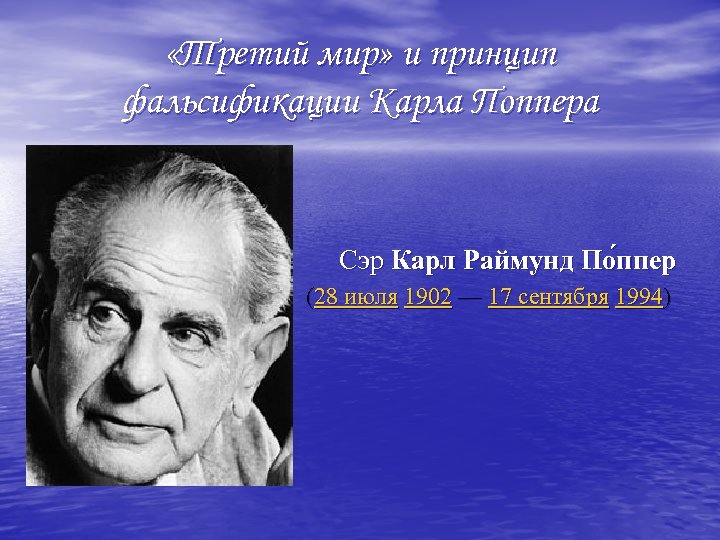  «Третий мир» и принцип фальсификации Карла Поппера Сэр Карл Раймунд По ппер (28