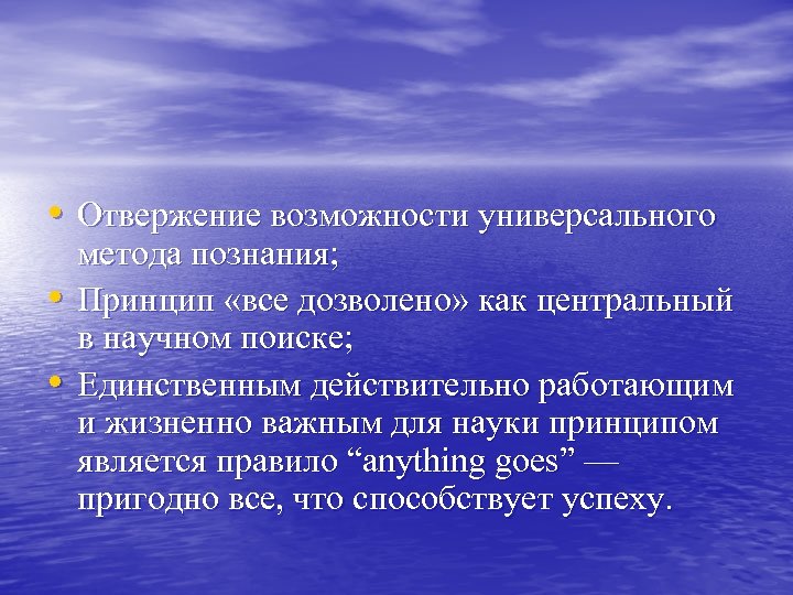 • Отвержение возможности универсального • • метода познания; Принцип «все дозволено» как центральный