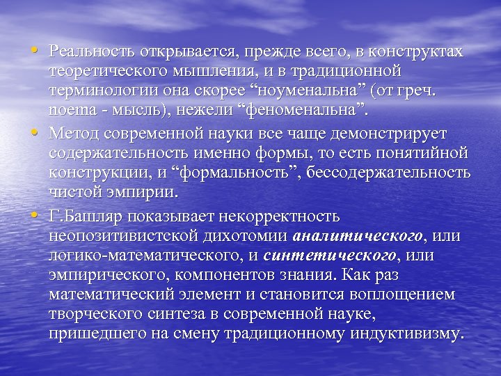  • Реальность открывается, прежде всего, в конструктах • • теоретического мышления, и в