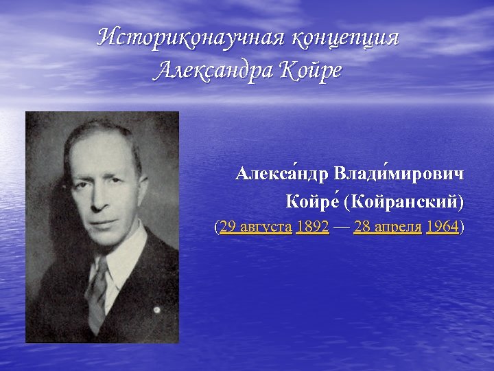 Историконаучная концепция Александра Койре Алекса ндр Влади мирович Койре (Койранский) ( (29 августа 1892