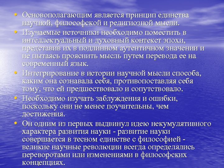  • Основополагающим является принцип единства • • научной, философской и религиозной мысли. Изучаемые