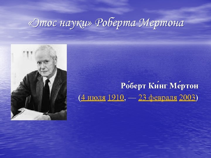  «Этос науки» Роберта Мертона Ро берт Ки нг Ме ртон (4 июля 1910,