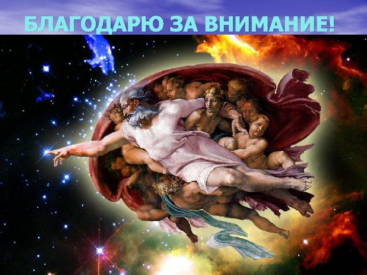 БЛАГОДАРЮ ЗА ВНИМАНИЕ! 