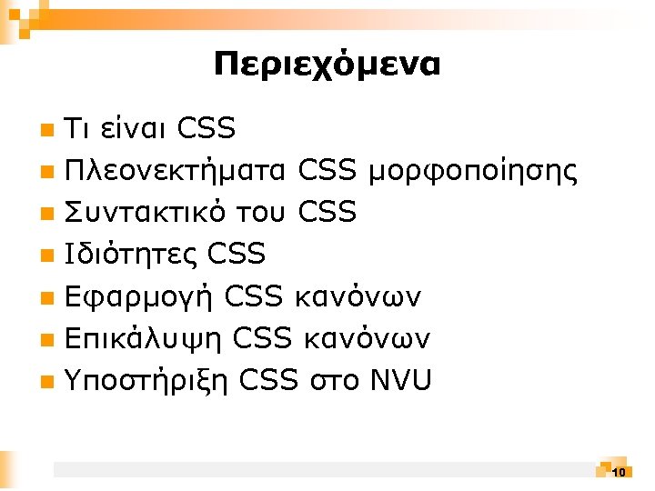 Περιεχόμενα Τι είναι CSS n Πλεονεκτήματα CSS μορφοποίησης n Συντακτικό του CSS n Ιδιότητες