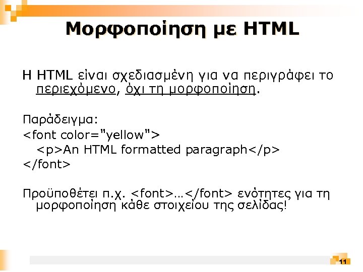 Μορφοποίηση με HTML Η HTML είναι σχεδιασμένη για να περιγράφει το περιεχόμενο, όχι τη