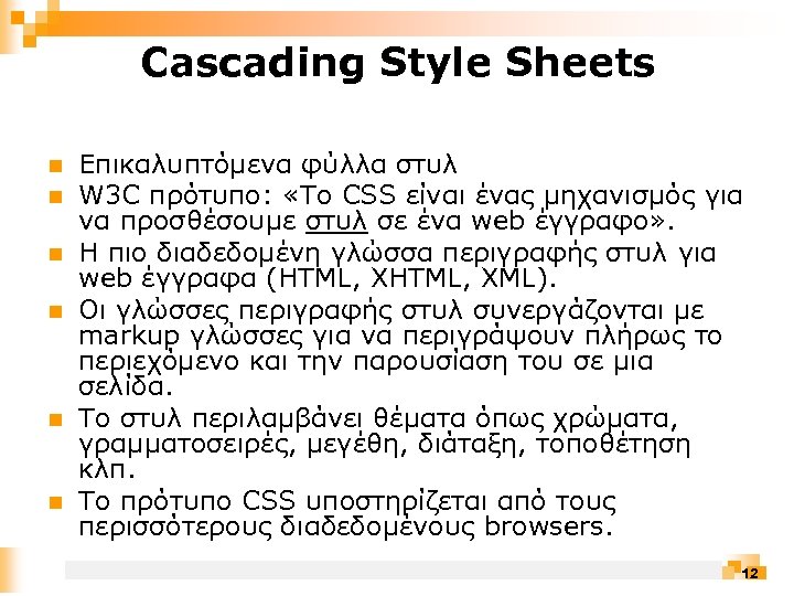 Cascading Style Sheets n n n Επικαλυπτόμενα φύλλα στυλ W 3 C πρότυπο: «Tο