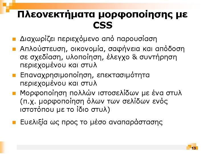 Πλεονεκτήματα μορφοποίησης με CSS n n n Διαχωρίζει περιεχόμενο από παρουσίαση Απλούστευση, οικονομία, σαφήνεια