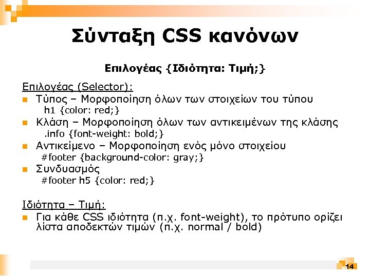 Σύνταξη CSS κανόνων Επιλογέας {Ιδιότητα: Τιμή; } Επιλογέας (Selector): n Τύπος – Μορφοποίηση όλων