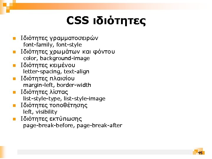 CSS ιδιότητες n Ιδιότητες γραμματοσειρών font-family, font-style n Ιδιότητες χρωμάτων και φόντου color, background-image