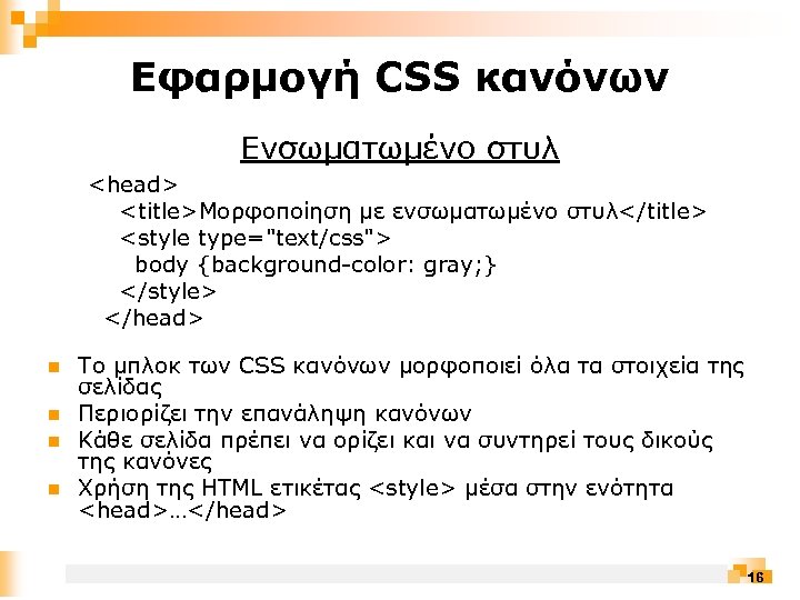 Εφαρμογή CSS κανόνων Ενσωματωμένο στυλ <head> <title>Μορφοποίηση με ενσωματωμένο στυλ</title> <style type="text/css"> body {background-color: