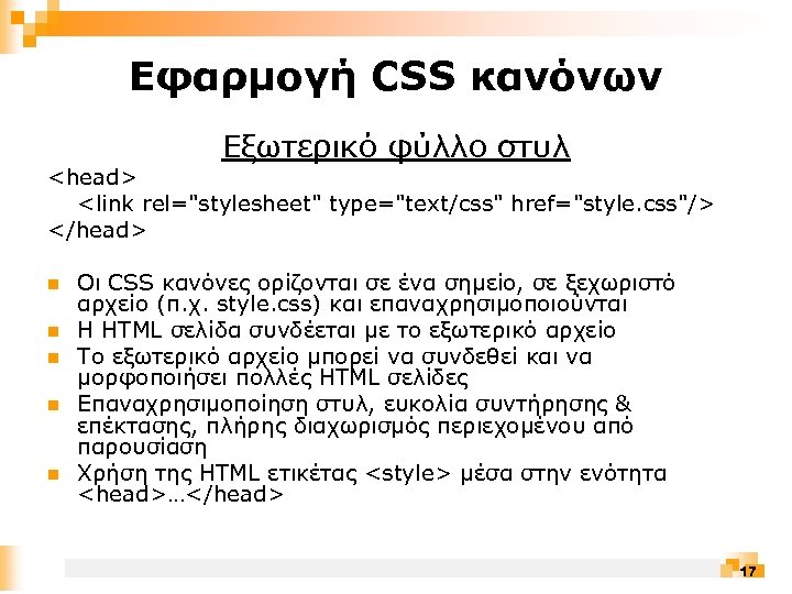Εφαρμογή CSS κανόνων Εξωτερικό φύλλο στυλ <head> <link rel="stylesheet" type="text/css" href="style. css"/> </head> n
