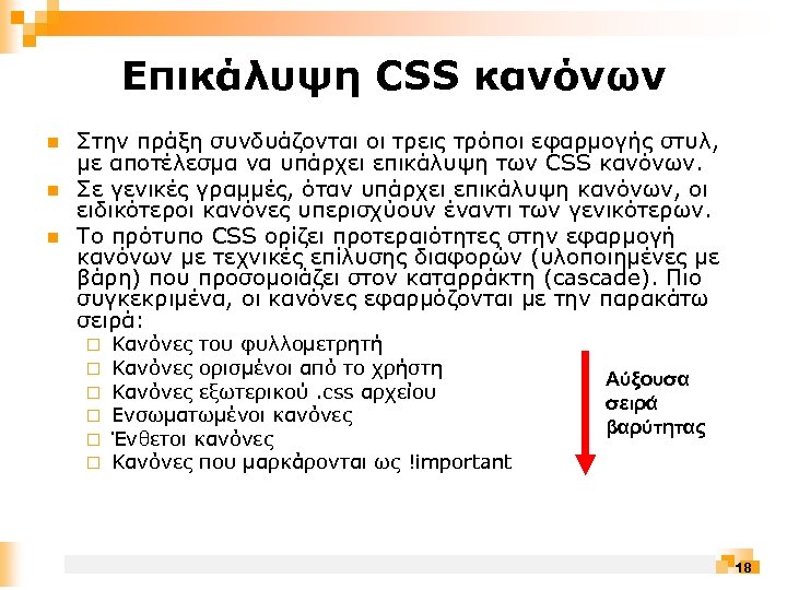 Επικάλυψη CSS κανόνων n n n Στην πράξη συνδυάζονται οι τρεις τρόποι εφαρμογής στυλ,