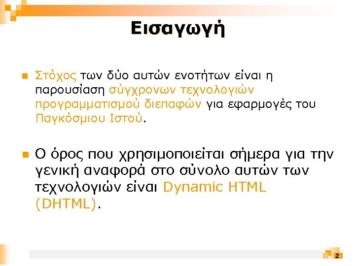 Εισαγωγή n Στόχος των δύο αυτών ενοτήτων είναι η παρουσίαση σύγχρονων τεχνολογιών προγραμματισμού διεπαφών