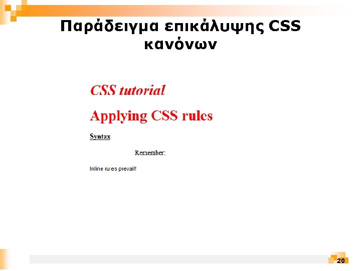 Παράδειγμα επικάλυψης CSS κανόνων 20 
