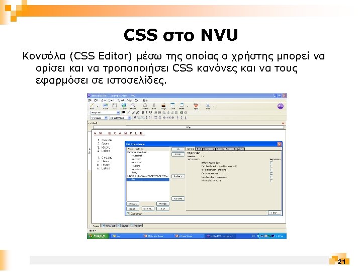 CSS στο NVU Κονσόλα (CSS Editor) μέσω της οποίας ο χρήστης μπορεί να ορίσει