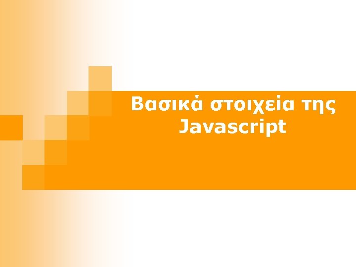 Βασικά στοιχεία της Javascript 