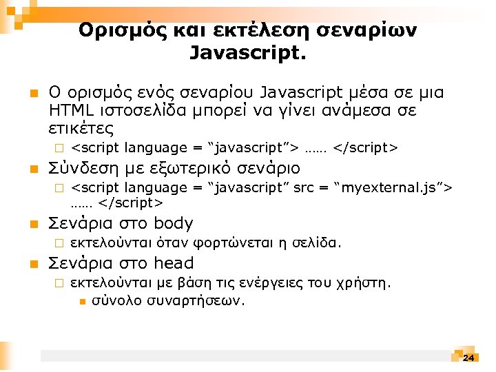 Ορισμός και εκτέλεση σεναρίων Javascript. n Ο ορισμός ενός σεναρίου Javascript μέσα σε μια