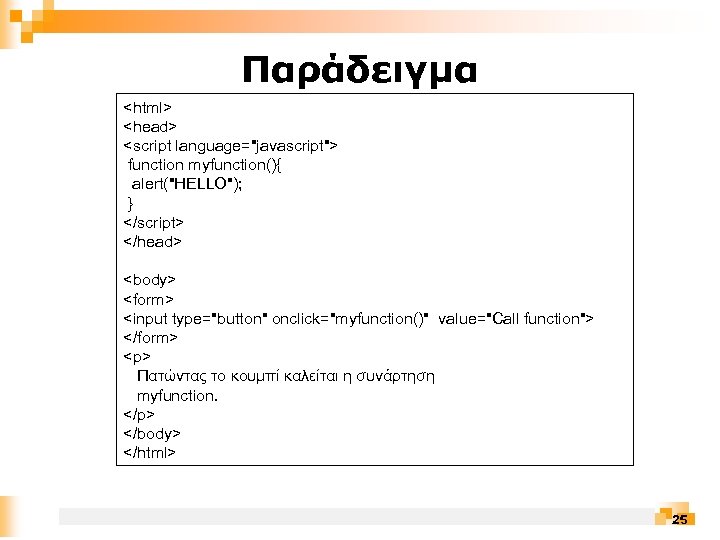 Παράδειγμα <html> <head> <script language="javascript"> function myfunction(){ alert("HELLO"); } </script> </head> <body> <form> <input
