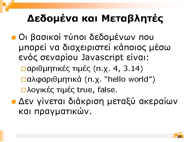Δεδομένα και Μεταβλητές n Οι βασικοί τύποι δεδομένων που μπορεί να διαχειριστεί κάποιος μέσω