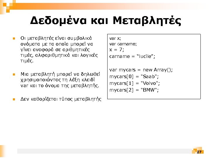 Δεδομένα και Μεταβλητές Οι μεταβλητές είναι συμβολικά ονόματα με τα οποία μπορεί να γίνει