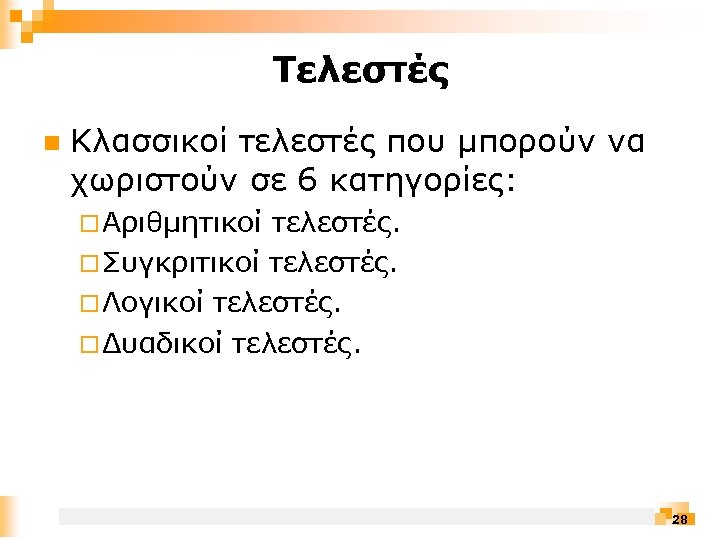 Τελεστές n Κλασσικοί τελεστές που μπορούν να χωριστούν σε 6 κατηγορίες: ¨ Αριθμητικοί τελεστές.