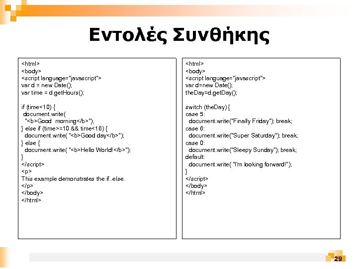 Εντολές Συνθήκης <html> <body> <script language="javascript"> var d = new Date(); var time =