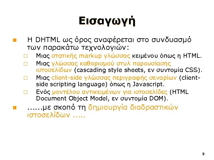 Εισαγωγή n Η DHTML ως όρος αναφέρεται στο συνδυασμό των παρακάτω τεχνολογιών: ¨ ¨
