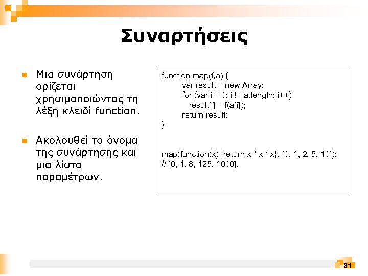 Συναρτήσεις n Μια συνάρτηση ορίζεται χρησιμοποιώντας τη λέξη κλειδί function. n Ακολουθεί το όνομα