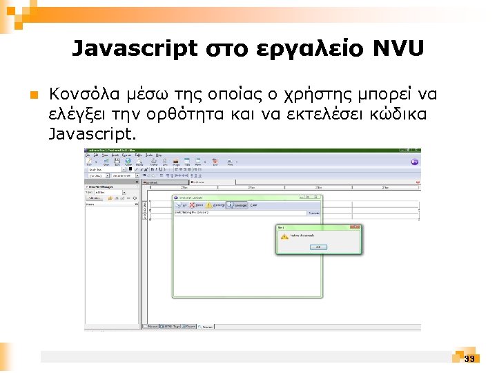 Javascript στο εργαλείο NVU n Κονσόλα μέσω της οποίας ο χρήστης μπορεί να ελέγξει