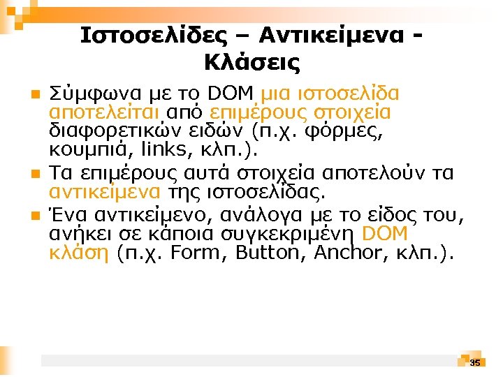 Ιστοσελίδες – Αντικείμενα Κλάσεις n n n Σύμφωνα με το DOM μια ιστοσελίδα αποτελείται