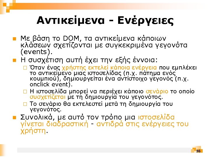 Αντικείμενα - Ενέργειες n n Με βάση το DOM, τα αντικείμενα κάποιων κλάσεων σχετίζονται