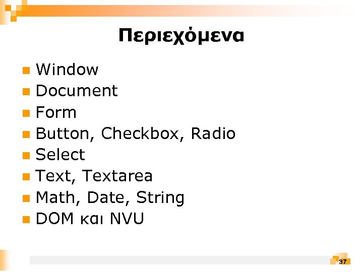 Περιεχόμενα Window n Document n Form n Button, Checkbox, Radio n Select n Text,