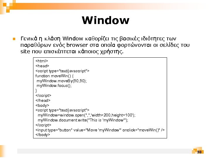 Window n Γενικά η κλάση Window καθορίζει τις βασικές ιδιότητες των παραθύρων ενός browser