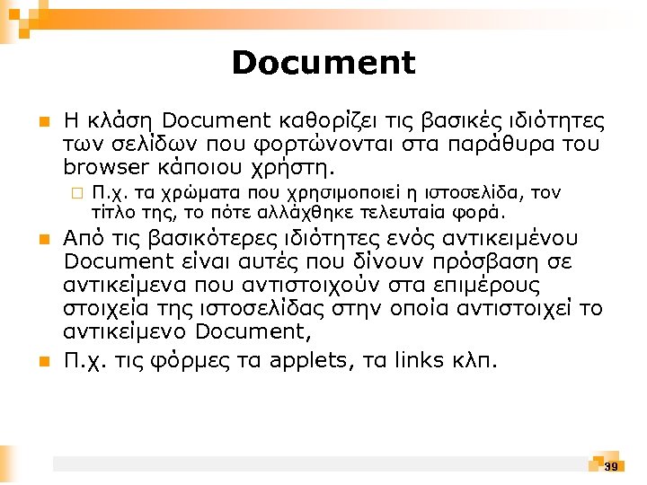 Document n Η κλάση Document καθορίζει τις βασικές ιδιότητες των σελίδων που φορτώνονται στα