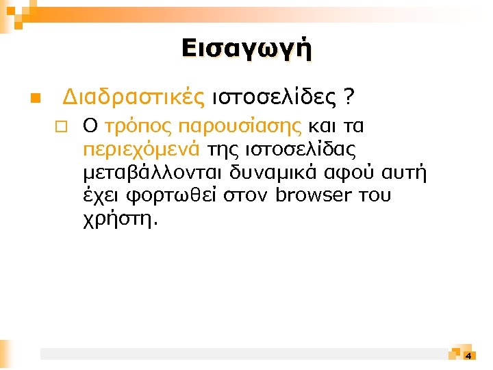 Εισαγωγή n Διαδραστικές ιστοσελίδες ? ¨ Ο τρόπος παρουσίασης και τα περιεχόμενά της ιστοσελίδας