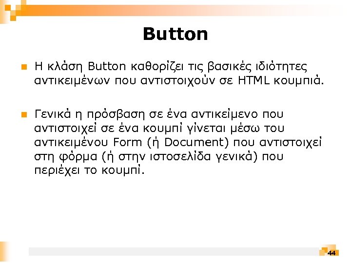 Button n Η κλάση Button καθορίζει τις βασικές ιδιότητες αντικειμένων που αντιστοιχούν σε HTML
