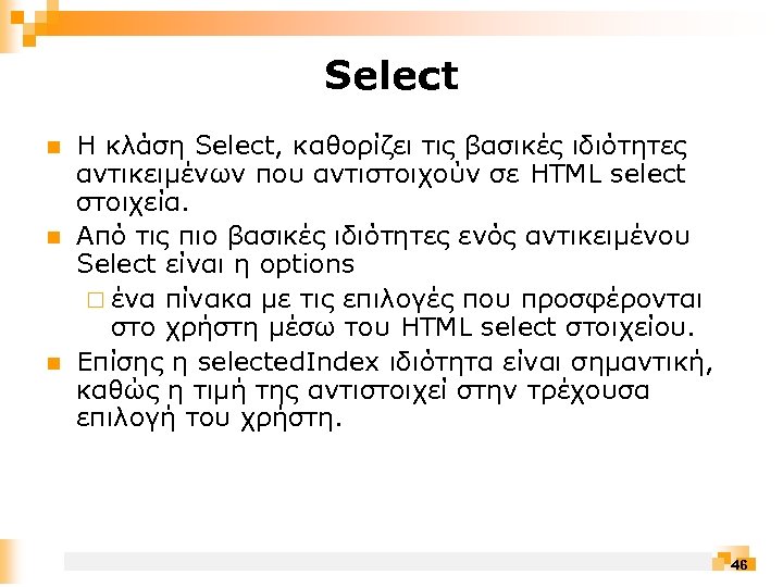 Select n n n Η κλάση Select, καθορίζει τις βασικές ιδιότητες αντικειμένων που αντιστοιχούν