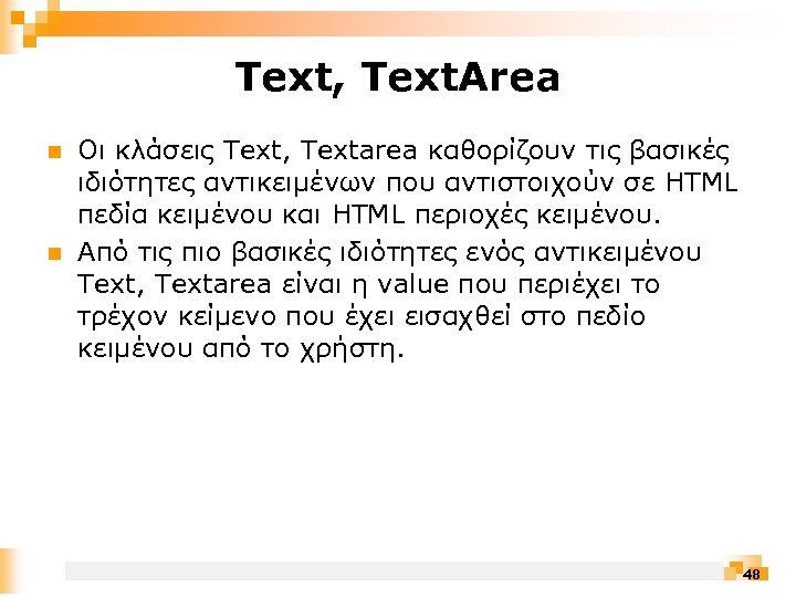 Text, Text. Area n n Οι κλάσεις Text, Textarea καθορίζουν τις βασικές ιδιότητες αντικειμένων