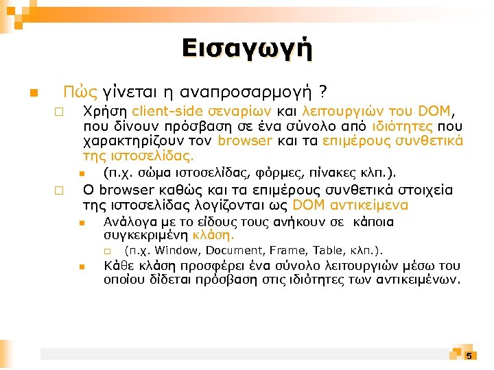 Εισαγωγή n Πώς γίνεται η αναπροσαρμογή ? ¨ Χρήση client-side σεναρίων και λειτουργιών του