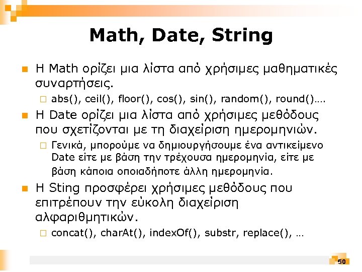 Math, Date, String n Η Math ορίζει μια λίστα από χρήσιμες μαθηματικές συναρτήσεις. ¨