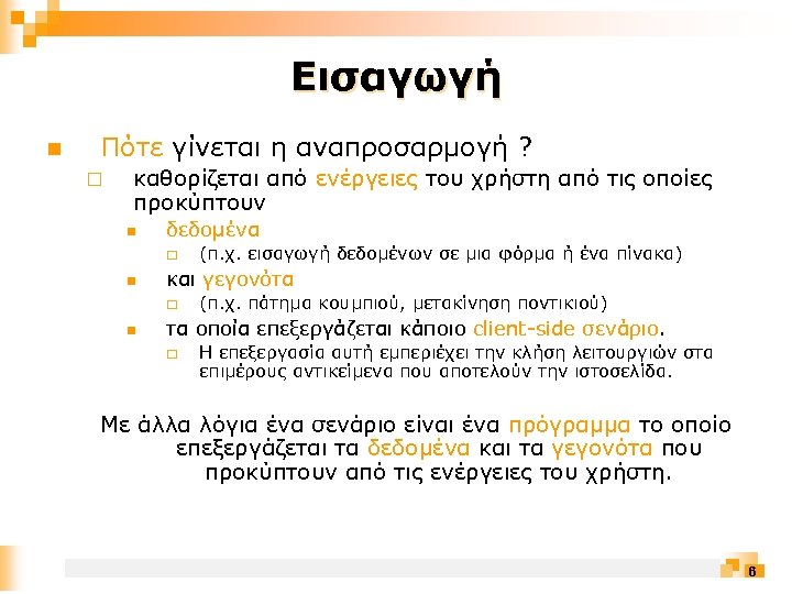 Εισαγωγή n Πότε γίνεται η αναπροσαρμογή ? ¨ καθορίζεται από ενέργειες του χρήστη από