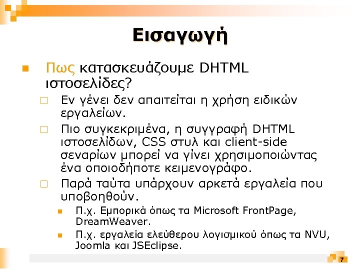 Εισαγωγή n Πως κατασκευάζουμε DHTML ιστοσελίδες? ¨ ¨ ¨ Εν γένει δεν απαιτείται η