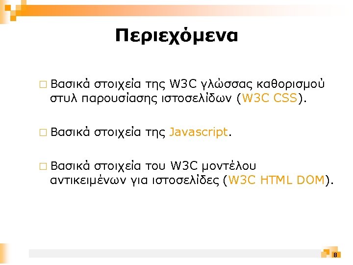 Περιεχόμενα ¨ Βασικά στοιχεία της W 3 C γλώσσας καθορισμού στυλ παρουσίασης ιστοσελίδων (W