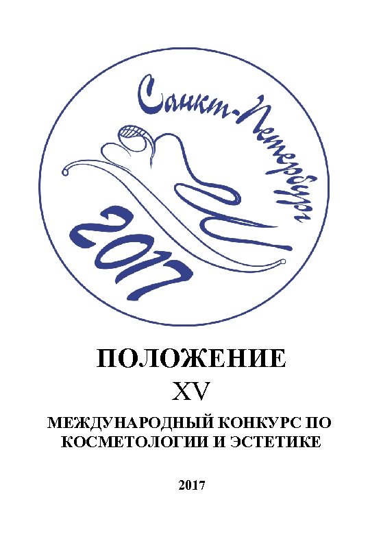 ПОЛОЖЕНИЕ XV МЕЖДУНАРОДНЫЙ КОНКУРС ПО КОСМЕТОЛОГИИ И ЭСТЕТИКЕ 2017 