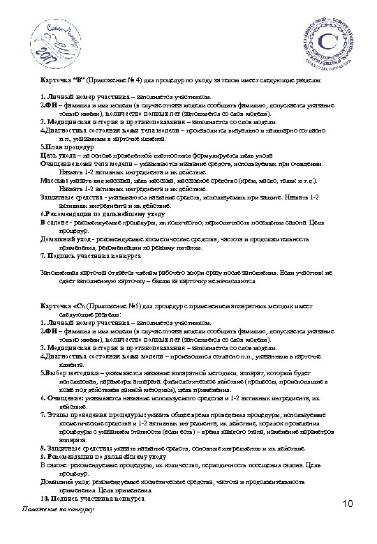 Карточка “В” (Приложение № 4) для процедур по уходу за телом имеет следующие разделы: