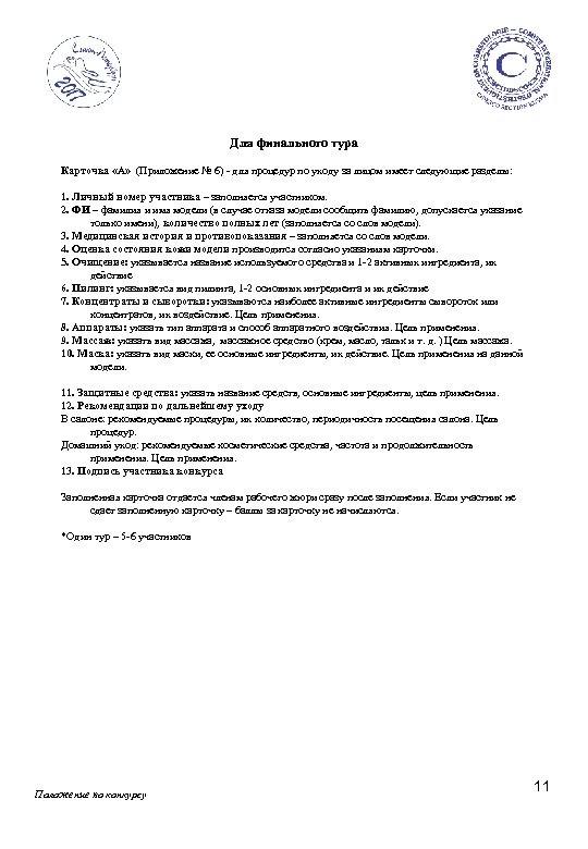 Для финального тура Карточка «А» (Приложение № 6) - для процедур по уходу за