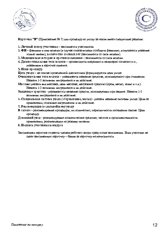 Карточка “В” (Приложение № 7) для процедур по уходу за телом имеет следующие разделы: