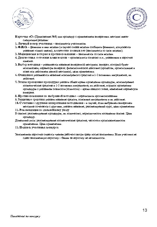 Карточка «С» (Приложение № 8) для процедур с применением аппаратных методик имеет следующие разделы: