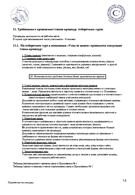 11. Требования к проведению этапов процедур отборочных туров Процедуры выполняются на рабочем месте. В