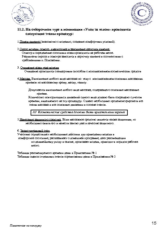 11. 2. На отборочном туре в номинации «Уход за телом» проводятся следующие этапы процедур: